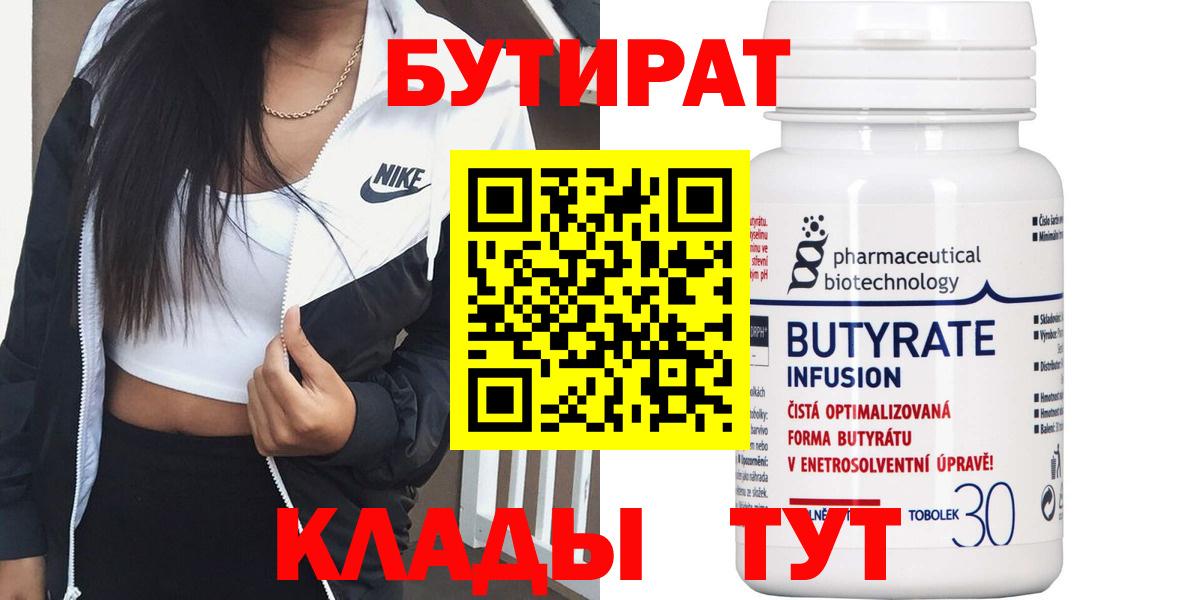 Бутират Butirat  Вход с VPN  БУТИРАТ  Белорецк 